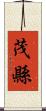 茂縣 Scroll