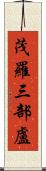 茂羅三部盧 Scroll