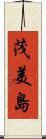 茂美島 Scroll