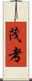 茂考 Scroll