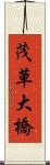 茂草大橋 Scroll