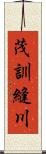 茂訓縫川 Scroll