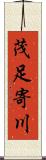 茂足寄川 Scroll