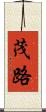 茂路 Scroll
