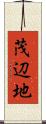 茂辺地 Scroll