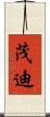 茂迪 Scroll