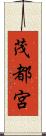 茂都宮 Scroll