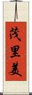 茂里美 Scroll