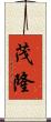 茂隆 Scroll
