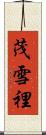 茂雪裡 Scroll
