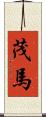 茂馬 Scroll