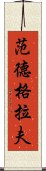 范德格拉夫 Scroll