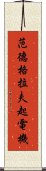 范德格拉夫起電機 Scroll