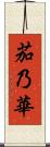 茄乃華 Scroll