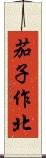 茄子作北 Scroll
