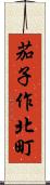 茄子作北町 Scroll