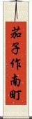 茄子作南町 Scroll