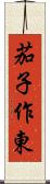 茄子作東 Scroll