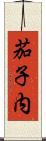 茄子内 Scroll