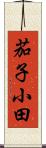 茄子小田 Scroll