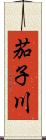 茄子川 Scroll