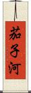 茄子河 Scroll