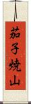 茄子焼山 Scroll