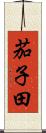茄子田 Scroll