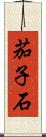茄子石 Scroll