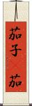 茄子(P) Scroll