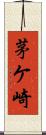茅ケ崎 Scroll