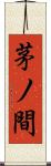 茅ノ間 Scroll