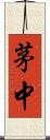 茅中 Scroll