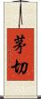 茅切 Scroll