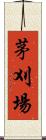 茅刈場 Scroll