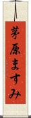 茅原ますみ Scroll