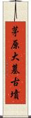 茅原大墓古墳 Scroll