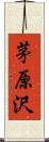 茅原沢 Scroll
