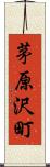 茅原沢町 Scroll