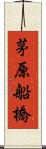 茅原船橋 Scroll