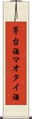 茅台酒 Scroll