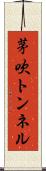 茅吹トンネル Scroll
