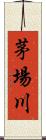 茅場川 Scroll