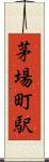 茅場町駅 Scroll