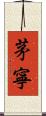 茅寧 Scroll