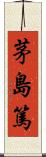 茅島篤 Scroll