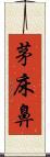 茅床鼻 Scroll