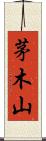 茅木山 Scroll