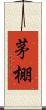 茅棚 Scroll
