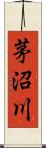 茅沼川 Scroll